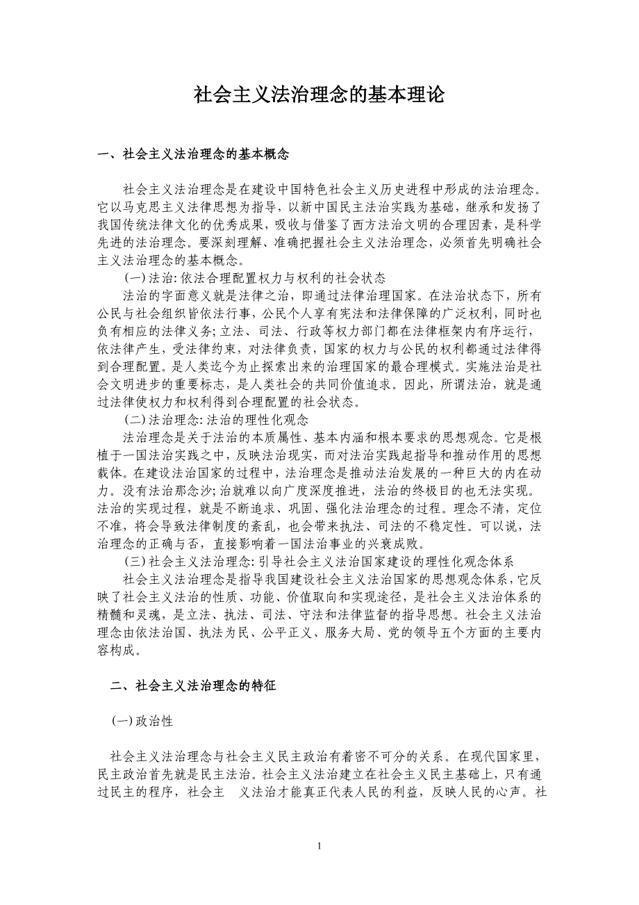 社会主义法治基本理论、基本内涵、基本要求_第1页