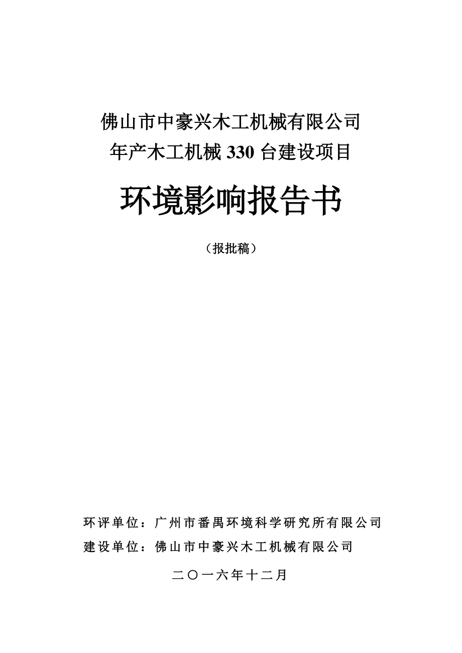 环境影响评价报告公示：中豪兴木工机械木工机械台建设中豪兴木工机械勒流江村工业大环评报告_第1页