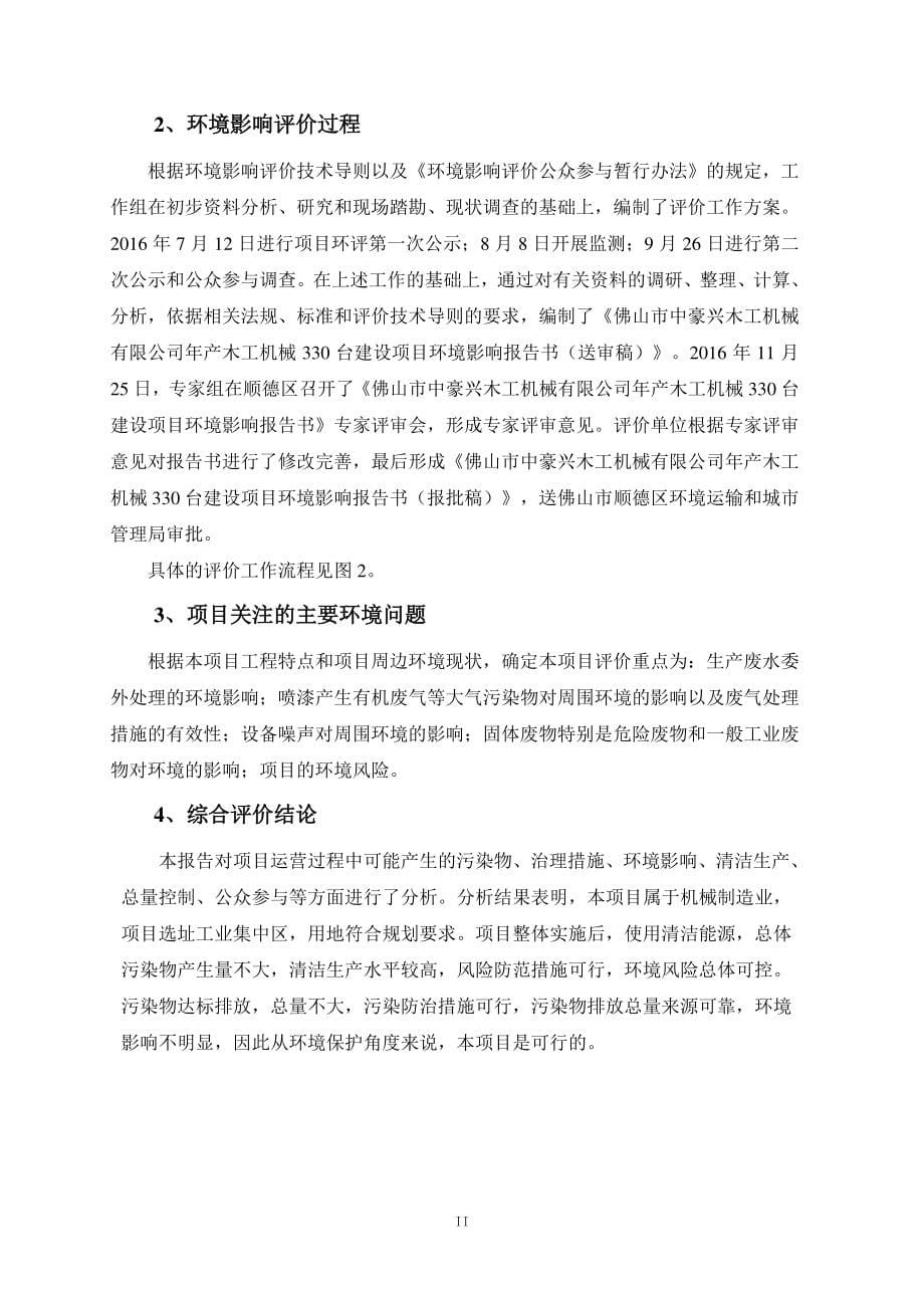 环境影响评价报告公示：中豪兴木工机械木工机械台建设中豪兴木工机械勒流江村工业大环评报告_第5页