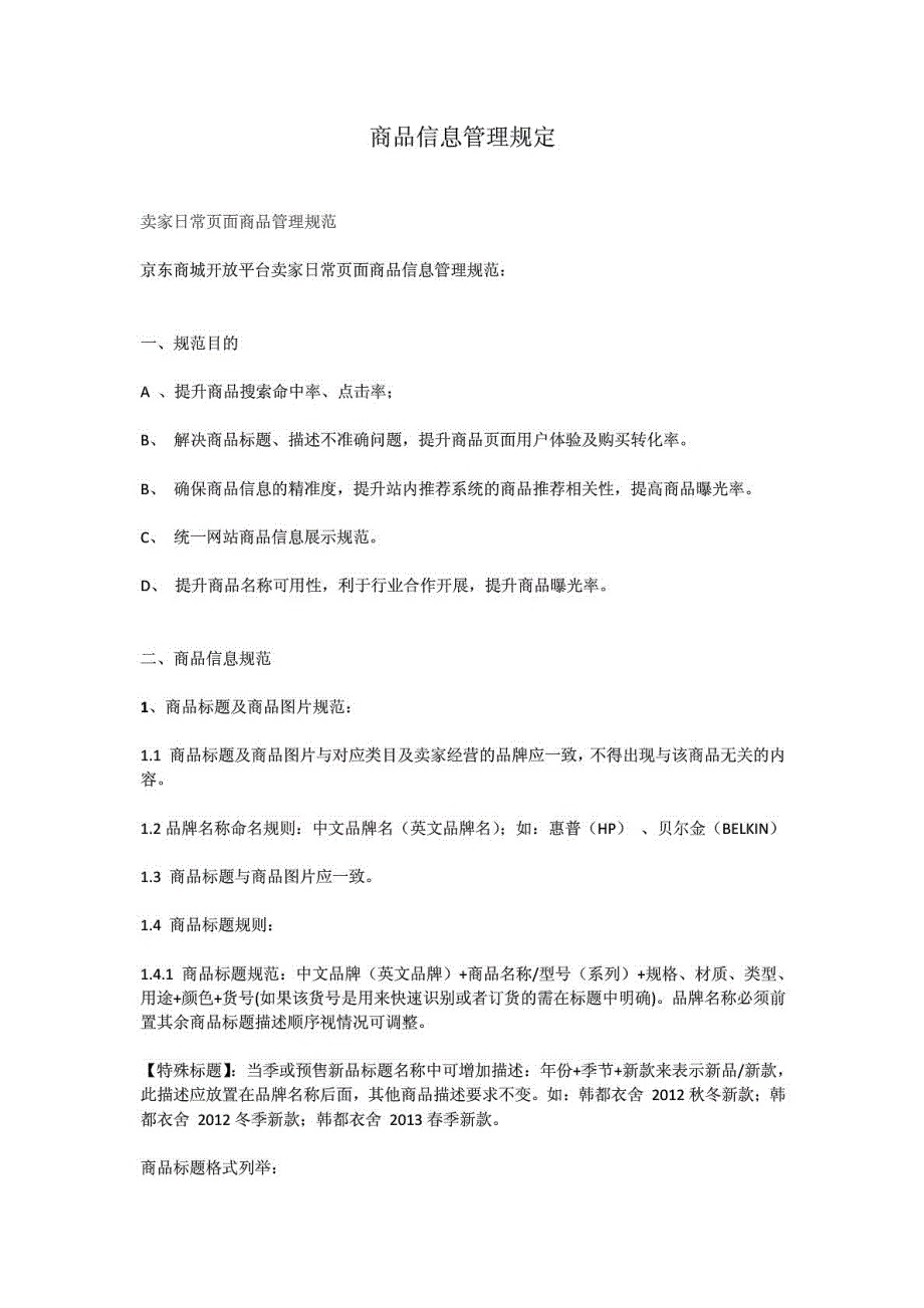 京东商品信息管理规定_第1页