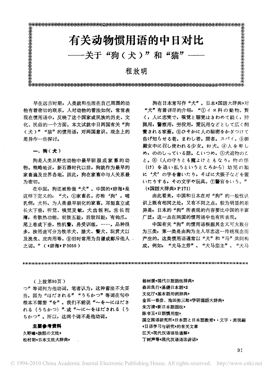 有关动物惯用语的中日对比 关于狗和猫_第1页