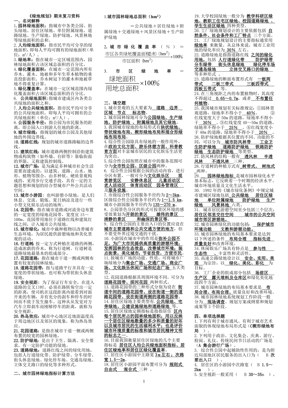 2015电大专科绿地规划期末复习资料_第1页