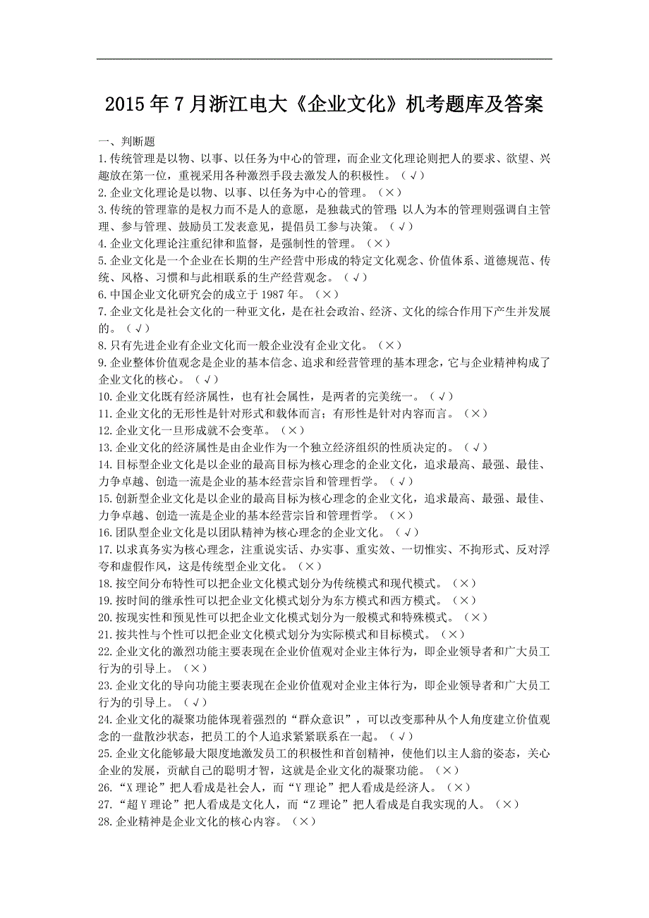 20157月浙江电大《企业文化》机考题库及答案_第1页