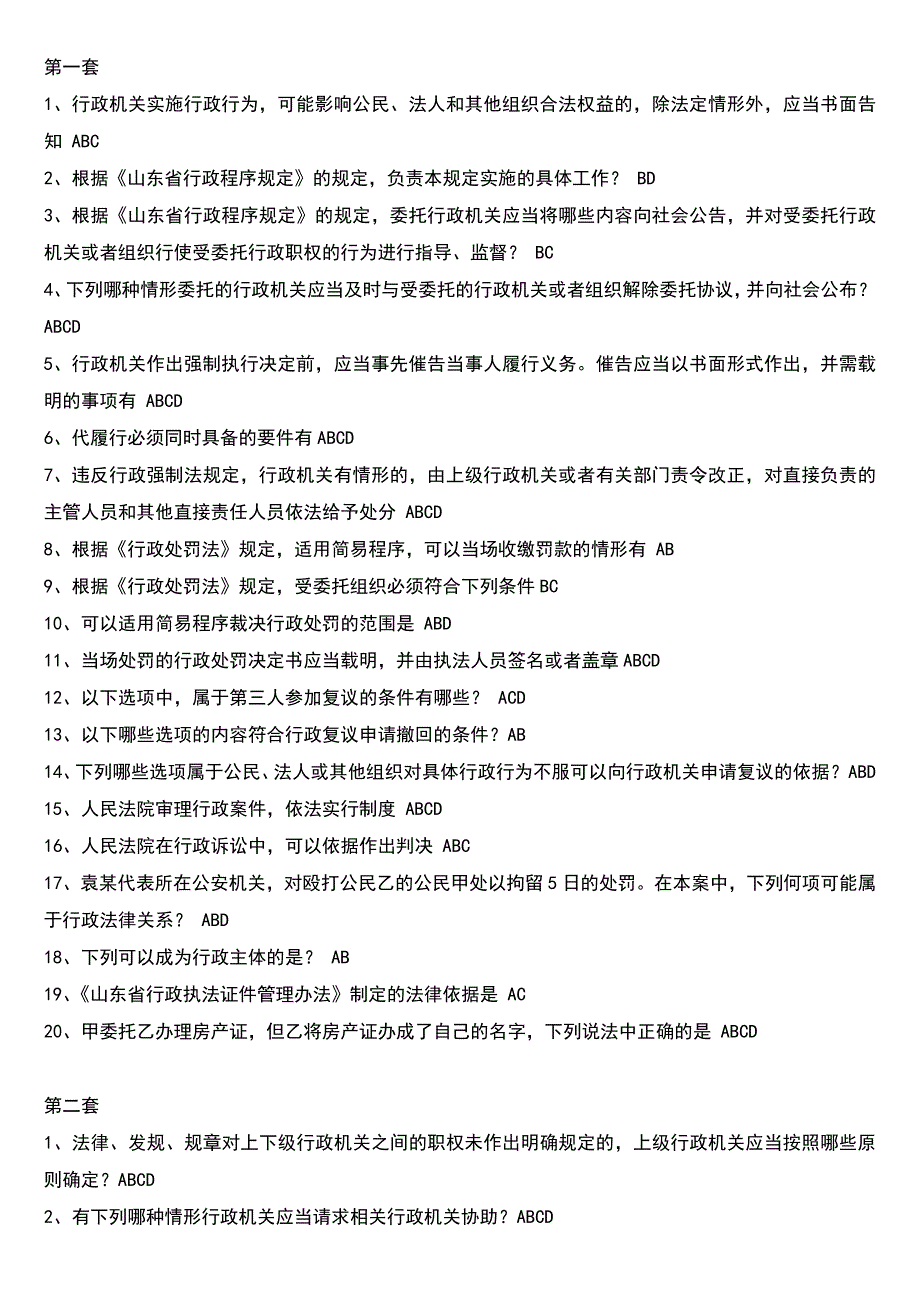 行政执法考试多选题汇编_第1页