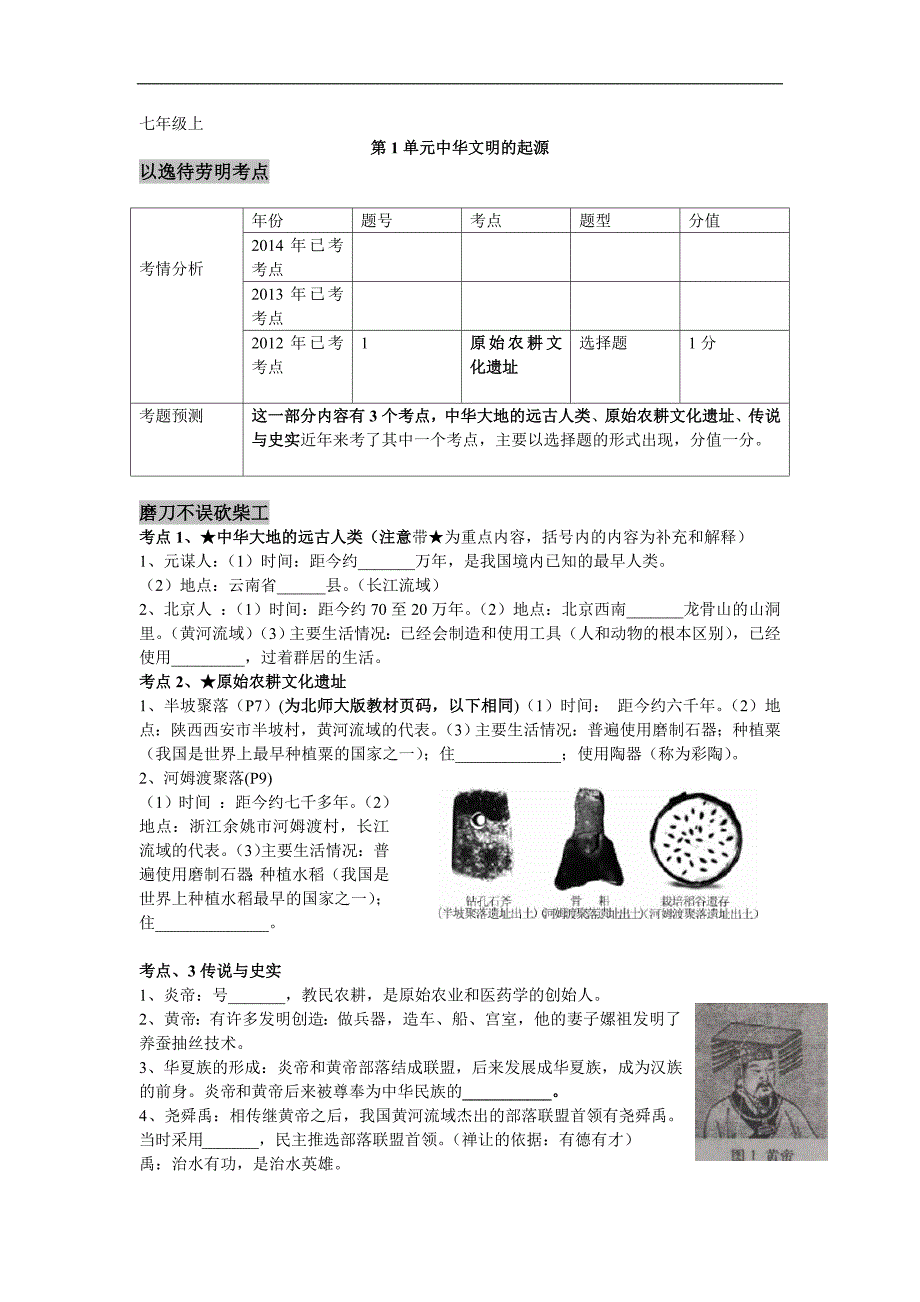 第1单元中华文明的起源_第1页