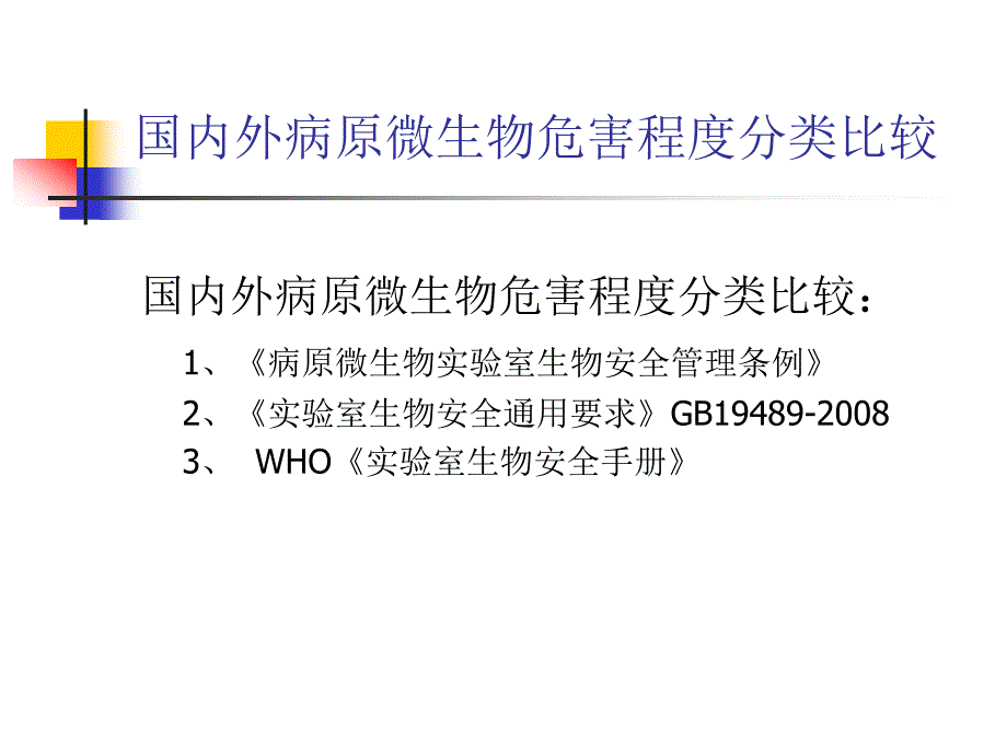 生物安全实验室病原微生物实验活动危险度评估_第3页