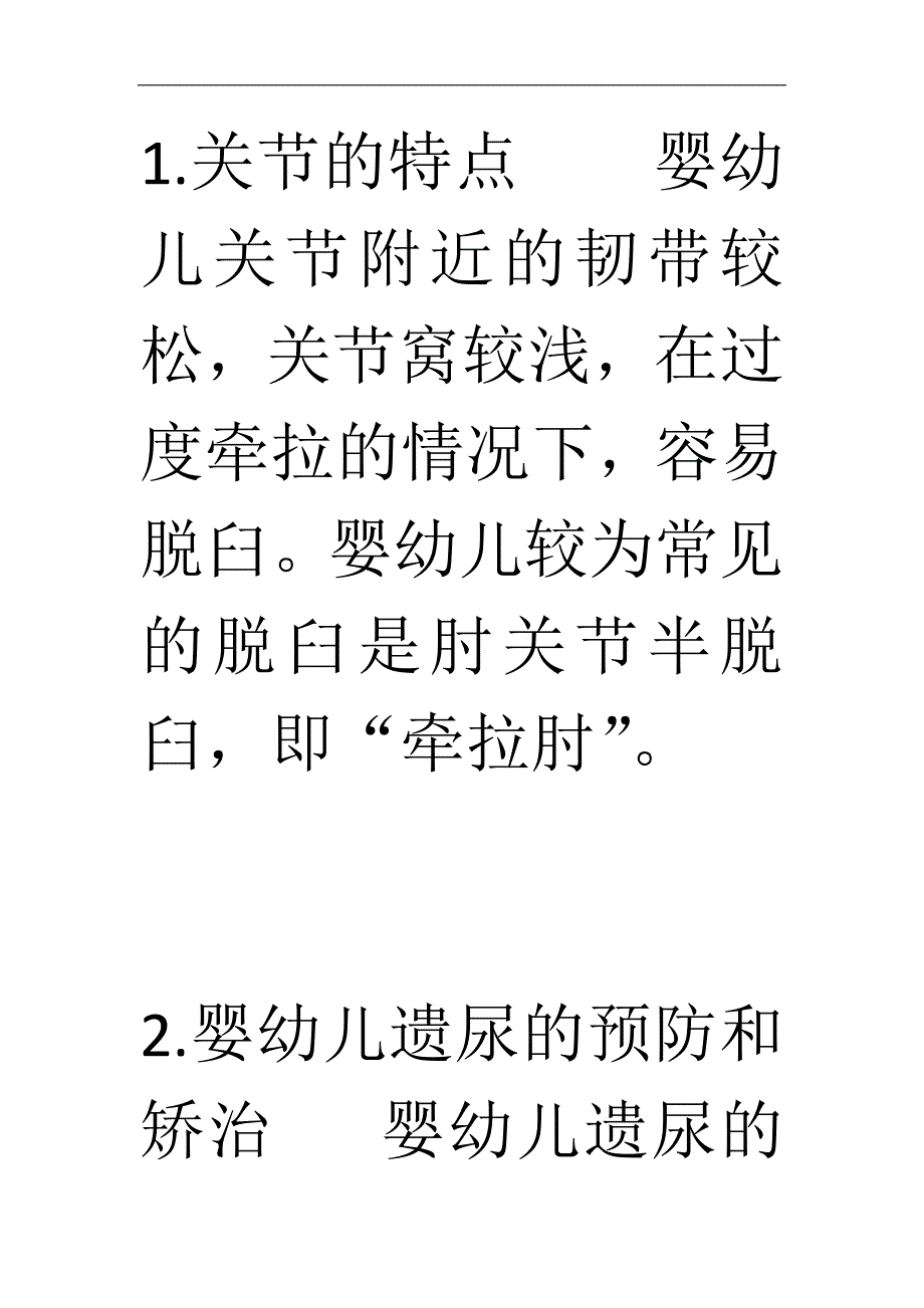 保育员中级理论知识点课外_第1页