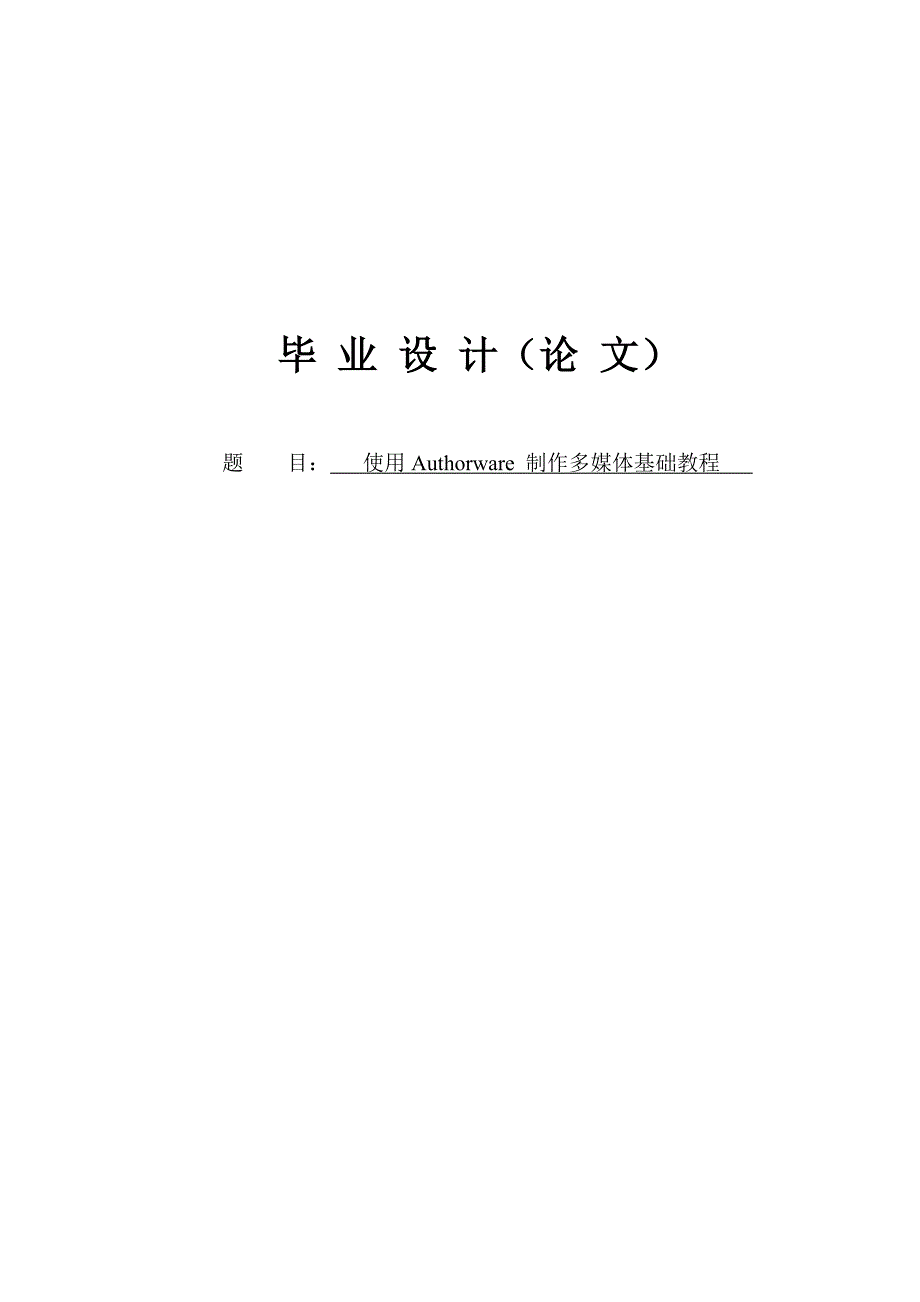 使用Authorware 制作多媒体基础教程_第1页