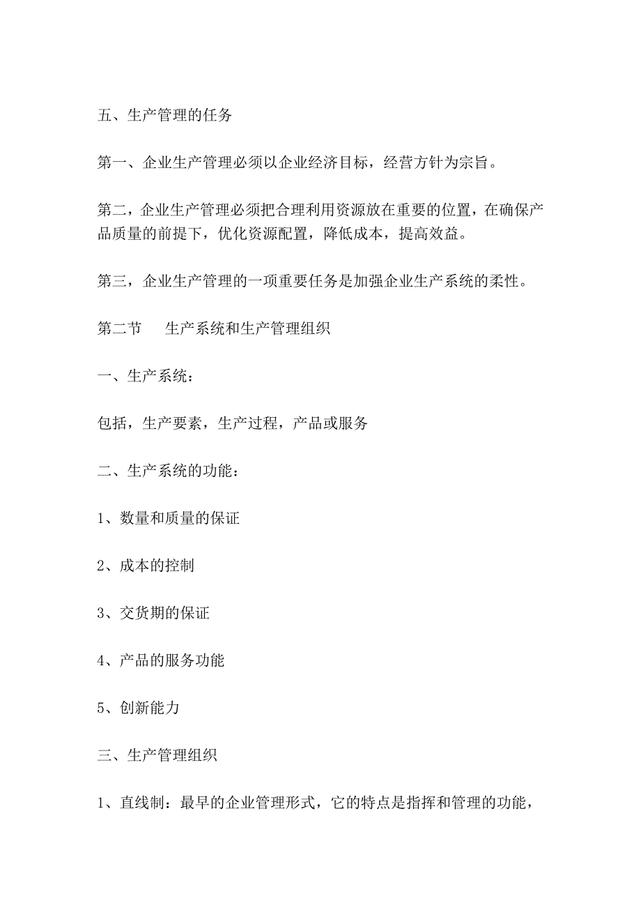 江苏省自学考试生产管理总复习资料_第4页