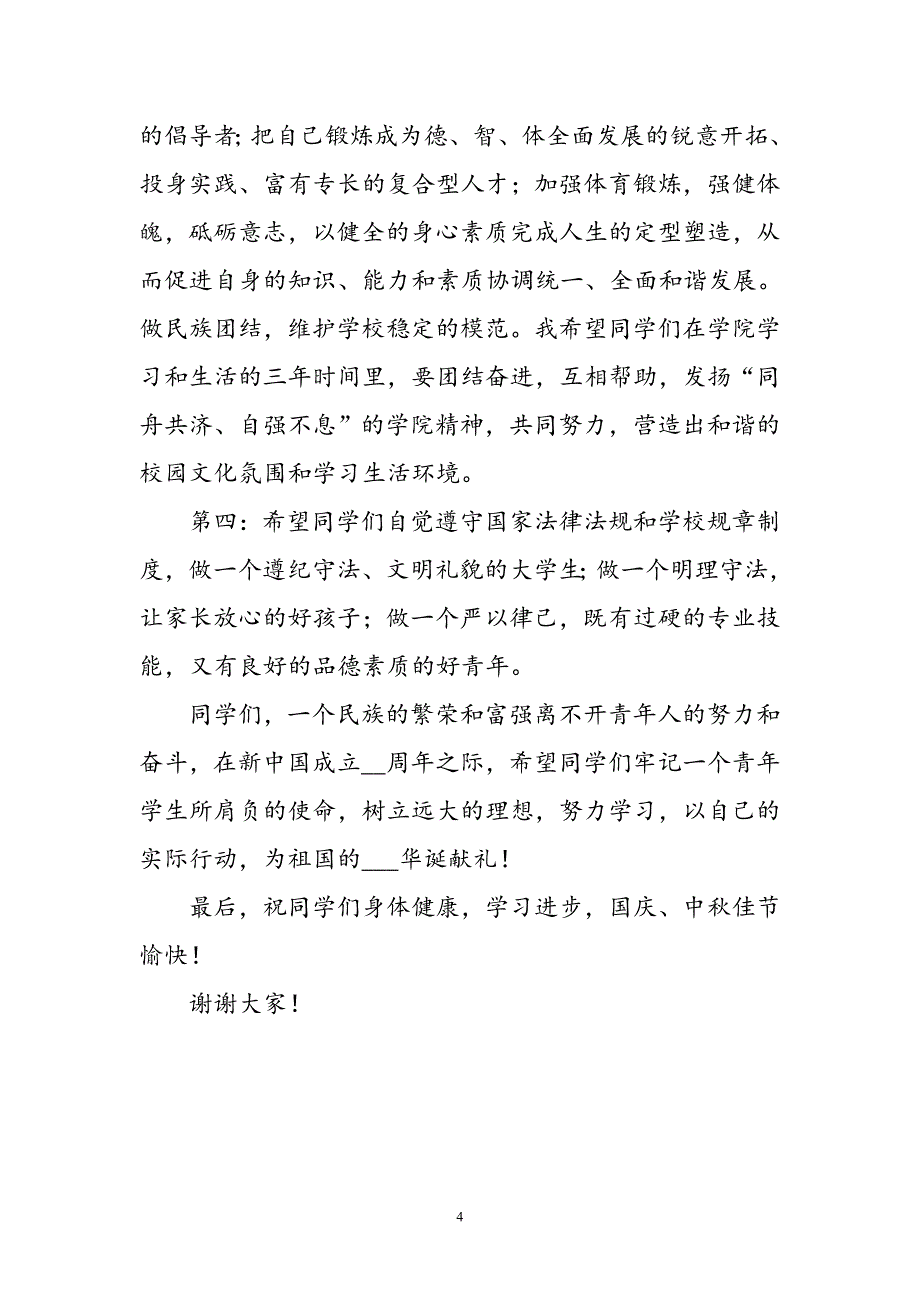 高校新生开学典礼上的讲话_第4页