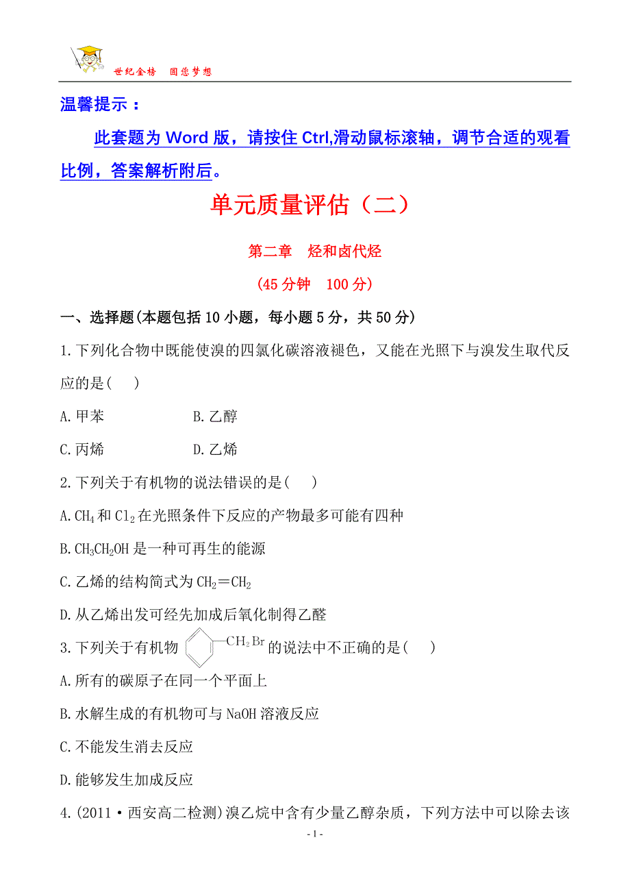 人教化学选修5 单元质量评估(二)烃和卤代烃_第1页