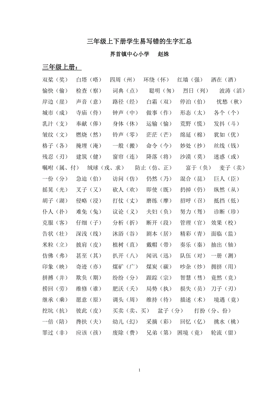 三年级上下册易错字整理_第1页