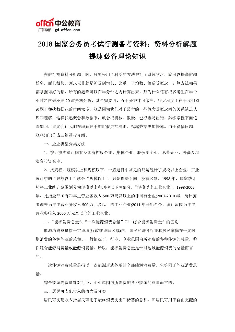 2018国家公务员考试行测备考资料：资料分析解题提速必备理论知识_第1页