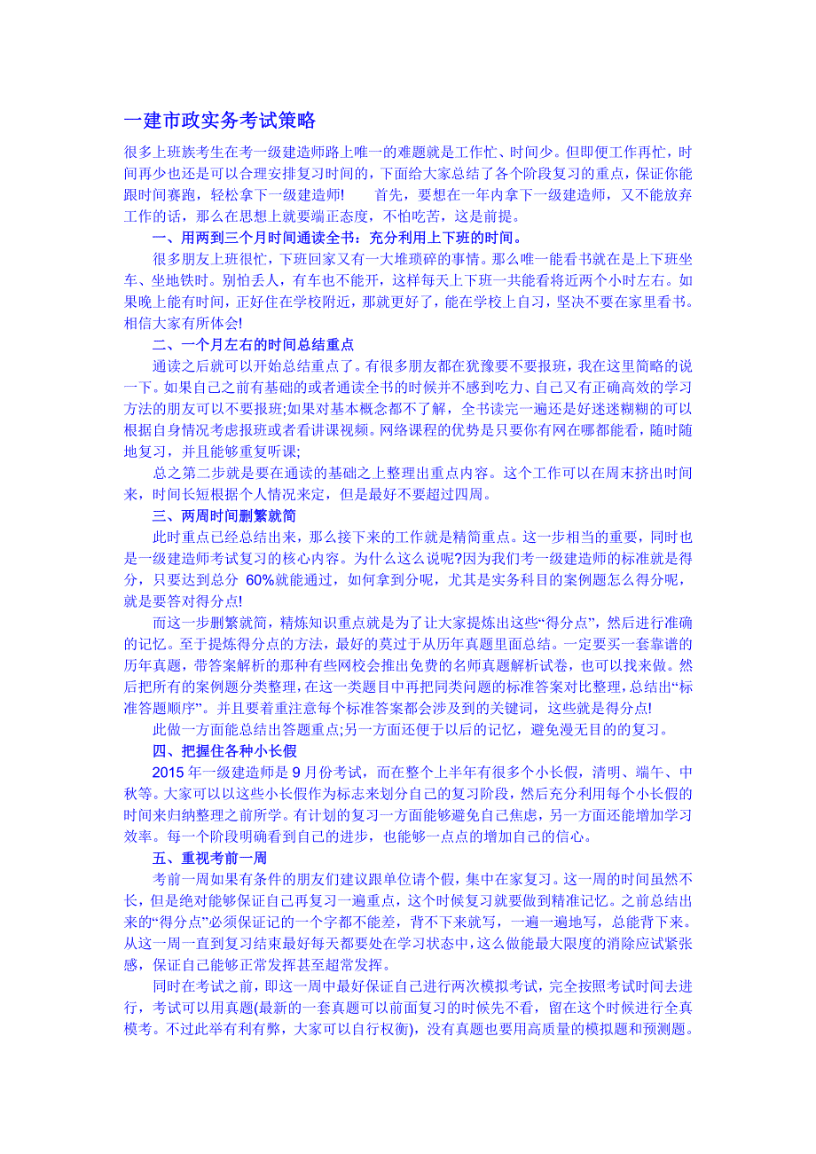 2015一建市政实务通关必备资料备考策略+考试重点总结+考前冲刺点题精编_第2页