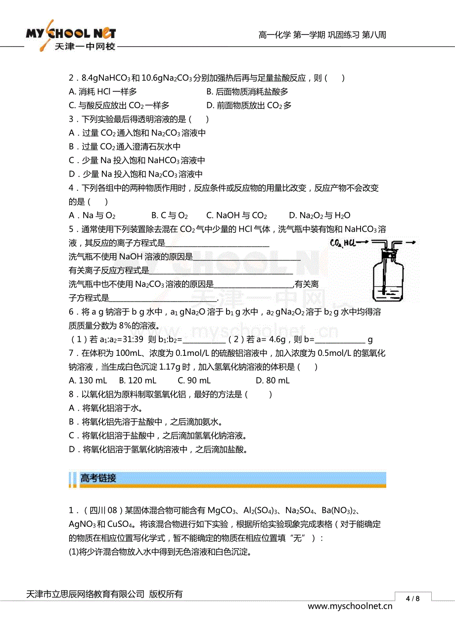 巩固练习 高一化学 第8周检测试题_第4页