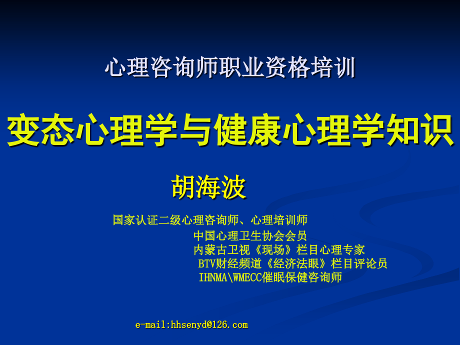 心理咨询师职业资格 变态心理学与健康心理学知识_第1页