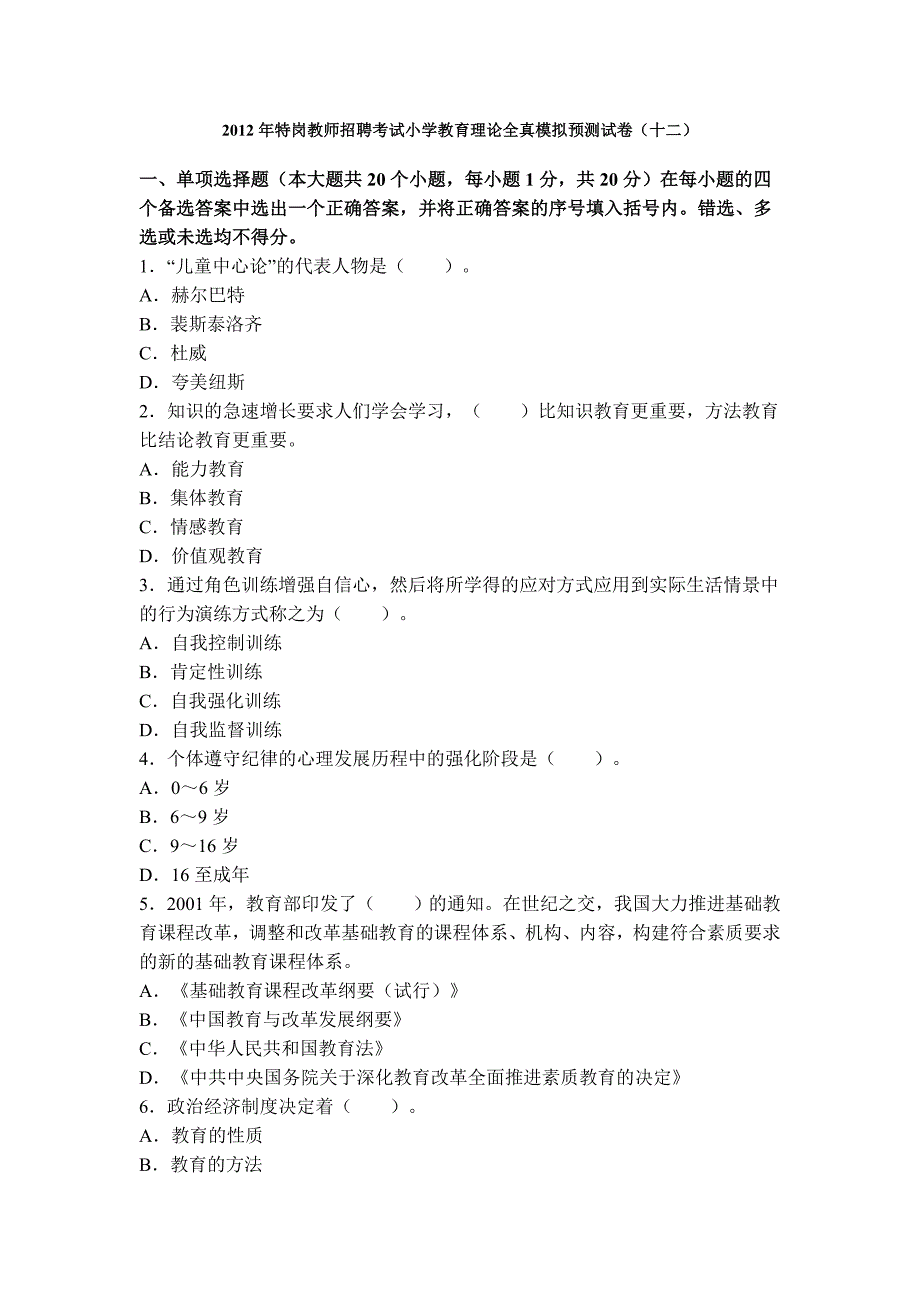 2012年特岗教师招聘考试小学教育理论全真模拟预测试卷12_第1页