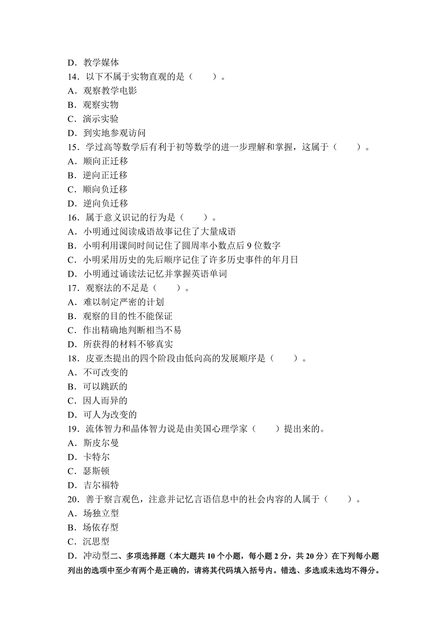 2012年特岗教师招聘考试小学教育理论全真模拟预测试卷12_第3页