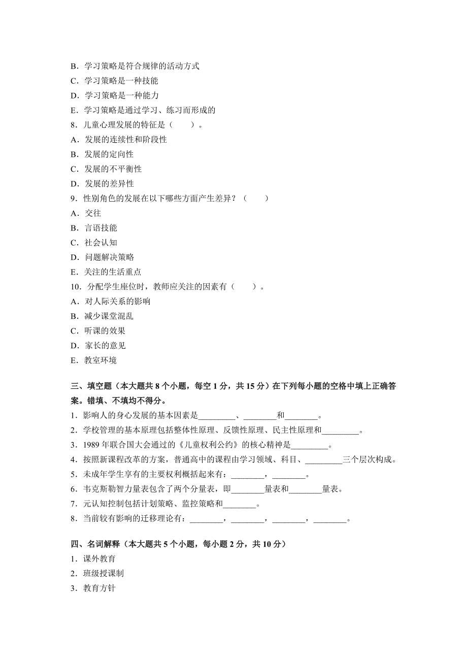 2012年特岗教师招聘考试小学教育理论全真模拟预测试卷12_第5页