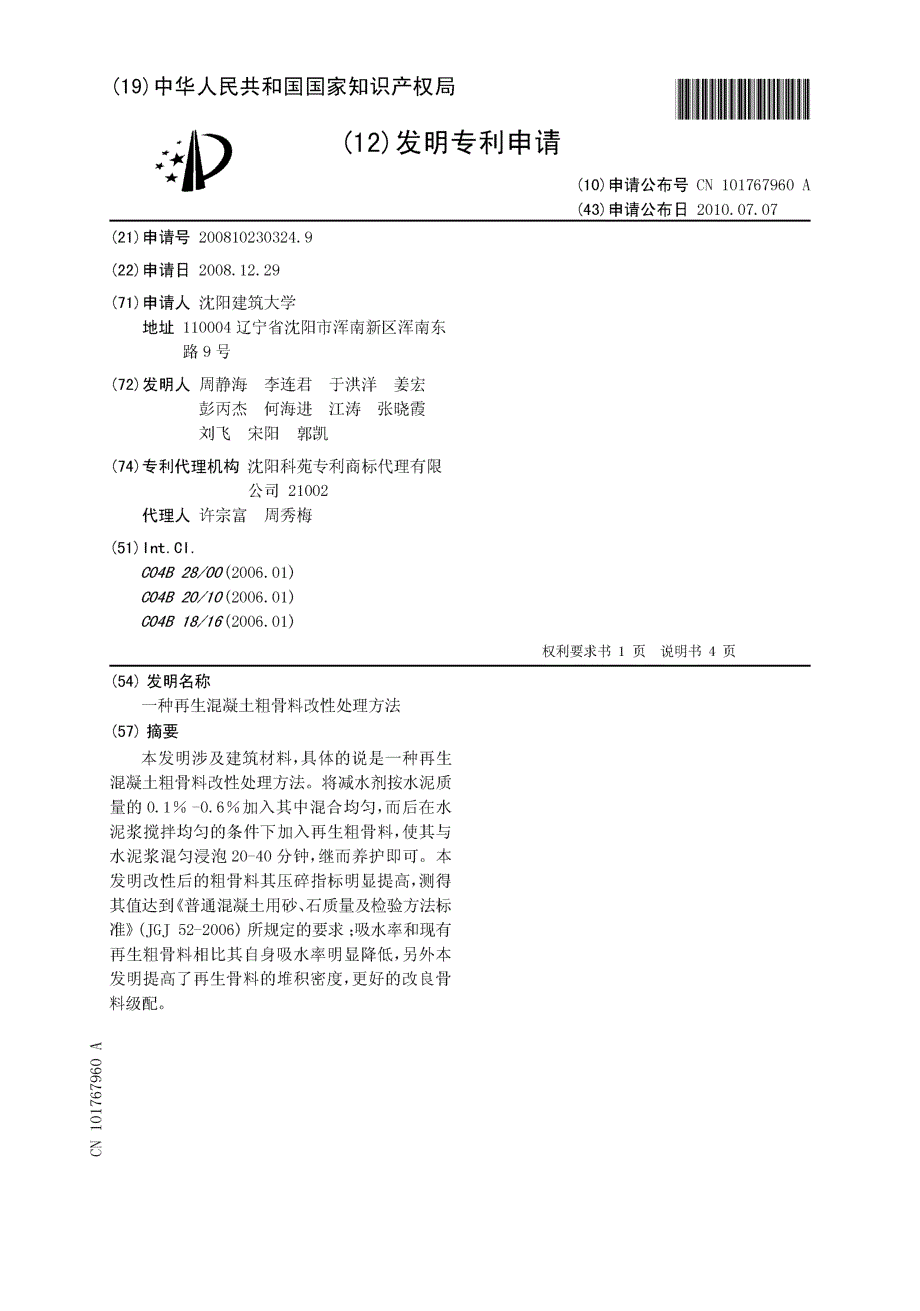 一种再生混凝土粗骨料改性处理方法_第1页