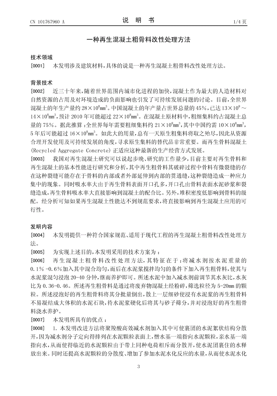 一种再生混凝土粗骨料改性处理方法_第3页