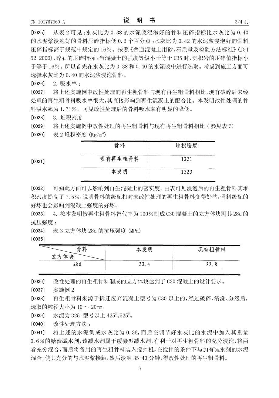 一种再生混凝土粗骨料改性处理方法_第5页