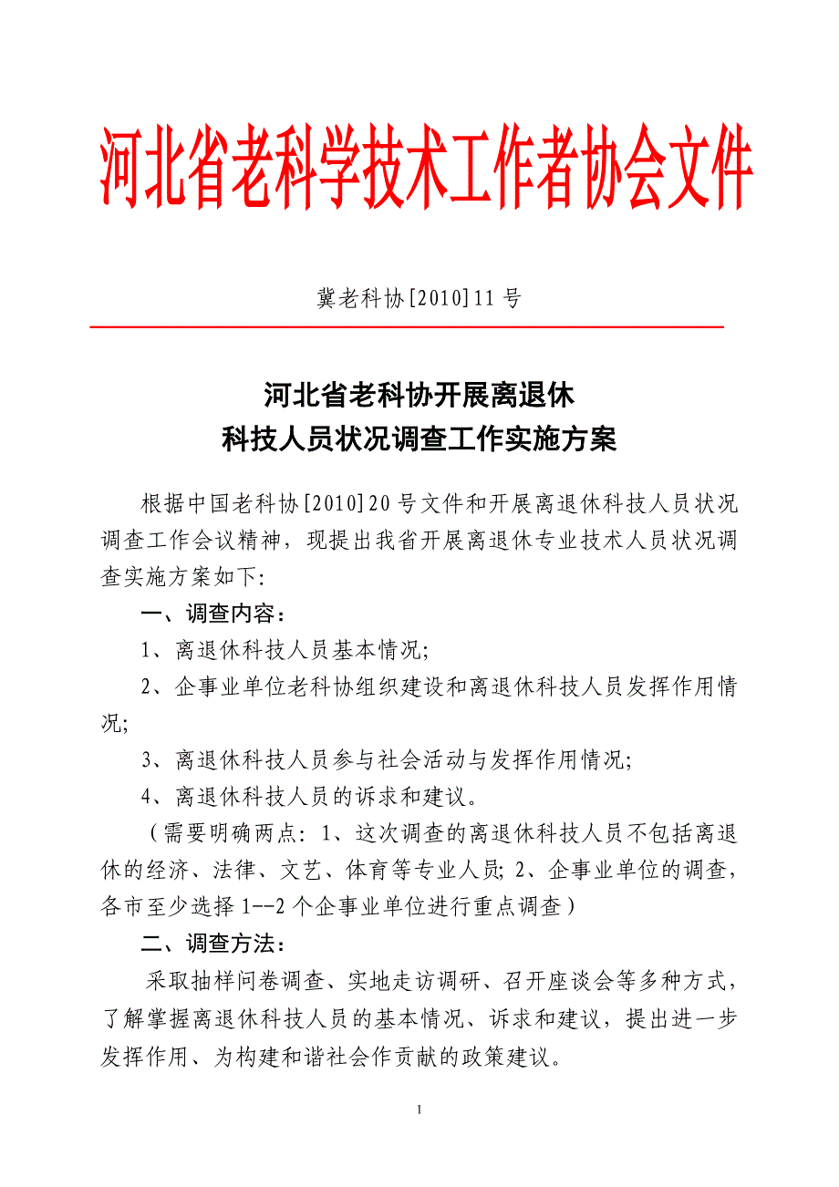 冀老科协[2010]11号_第1页