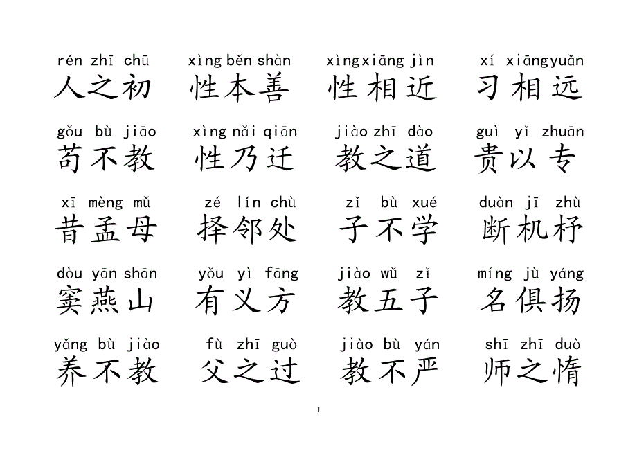 三字经注音a4打印版本_第1页