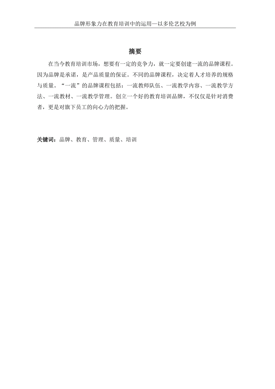 品牌形象力在教育培训中的运用—以多伦艺校为例毕业论文_第3页