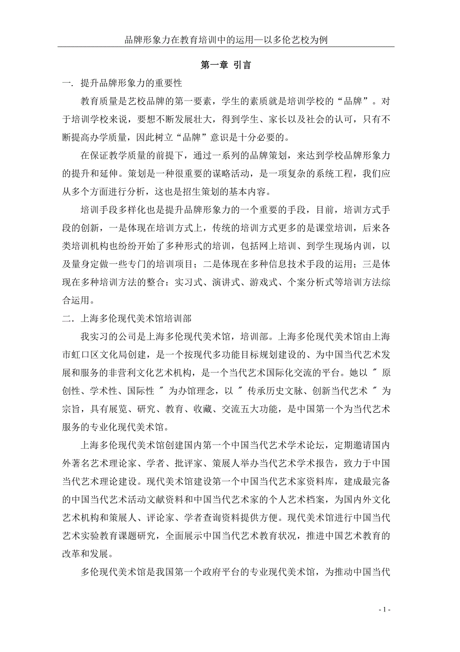 品牌形象力在教育培训中的运用—以多伦艺校为例毕业论文_第4页