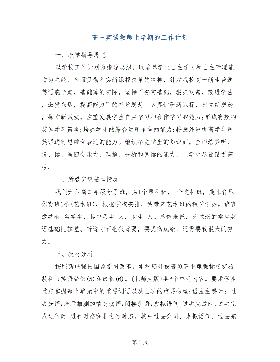 高中英语教师上学期的工作计划范文_第1页