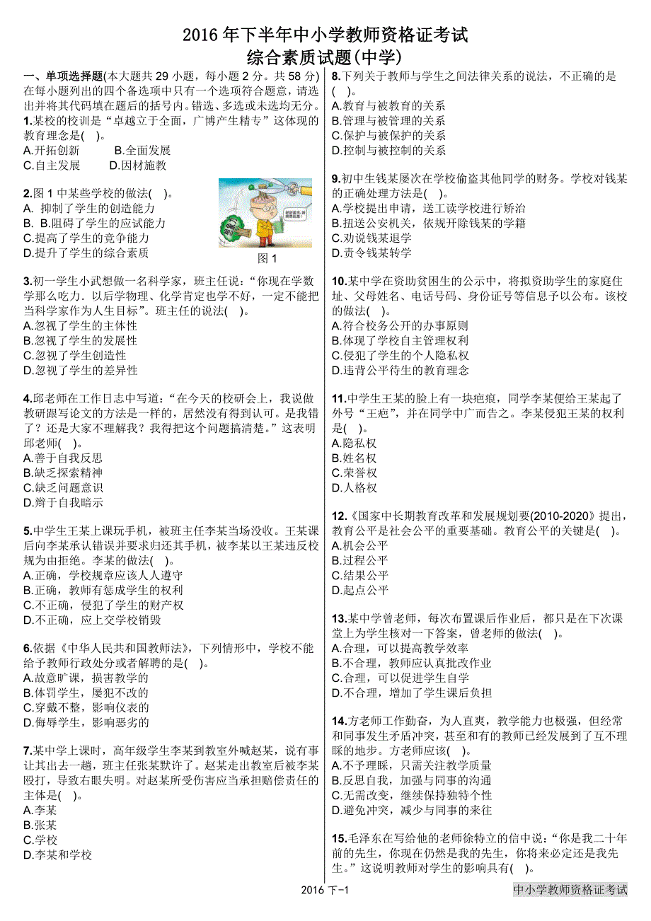 2016下半年教师资格证考试综合素质(中学)真题_第1页