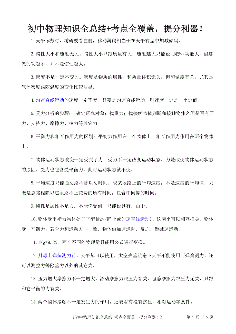 初中物理知识全总结+考点全覆盖-提分利器!_第1页