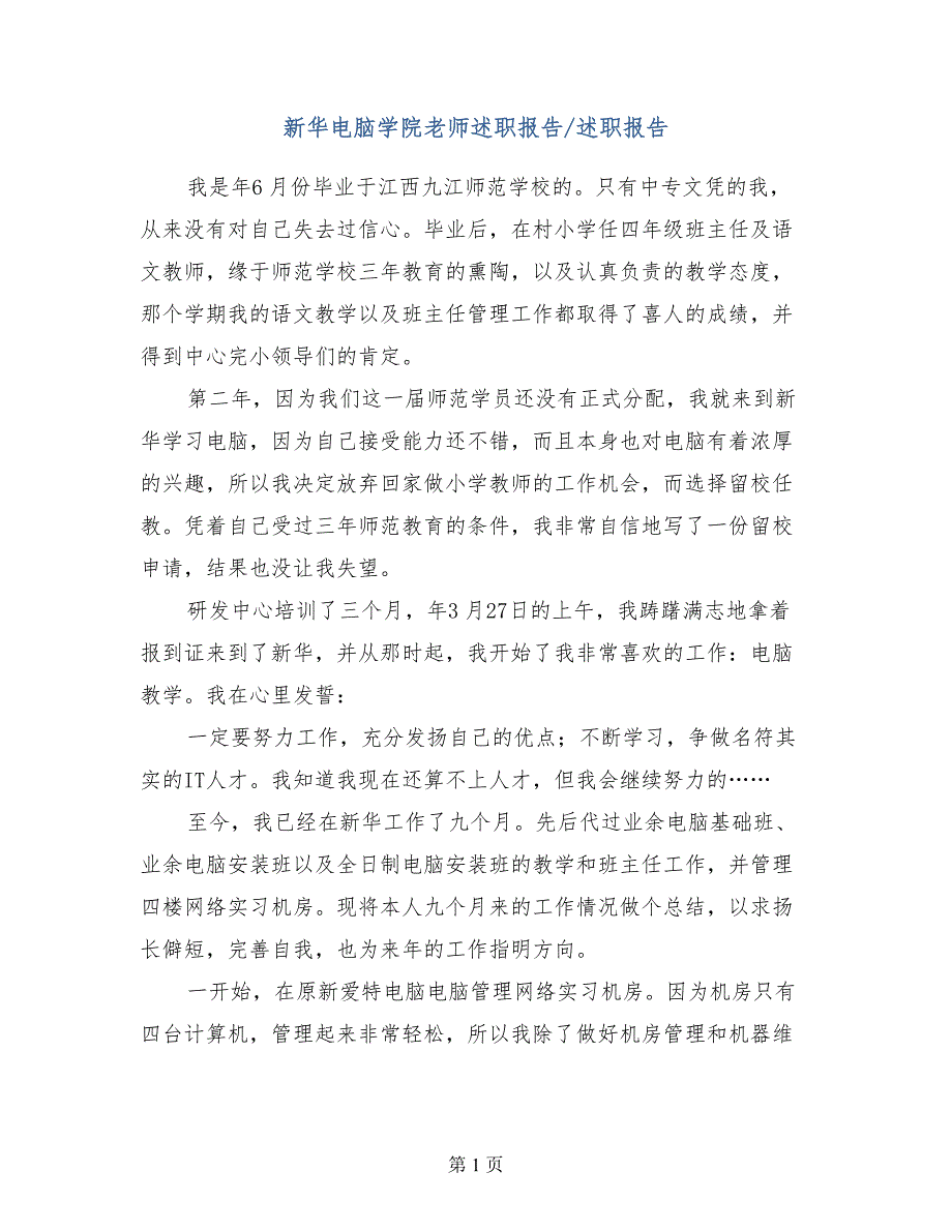 新华电脑学院老师述职报告述职报告_第1页