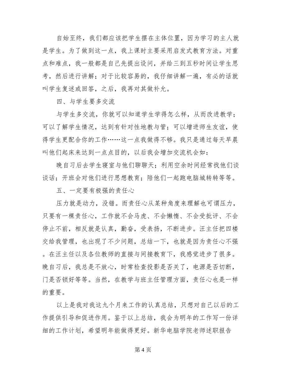 新华电脑学院老师述职报告述职报告_第4页