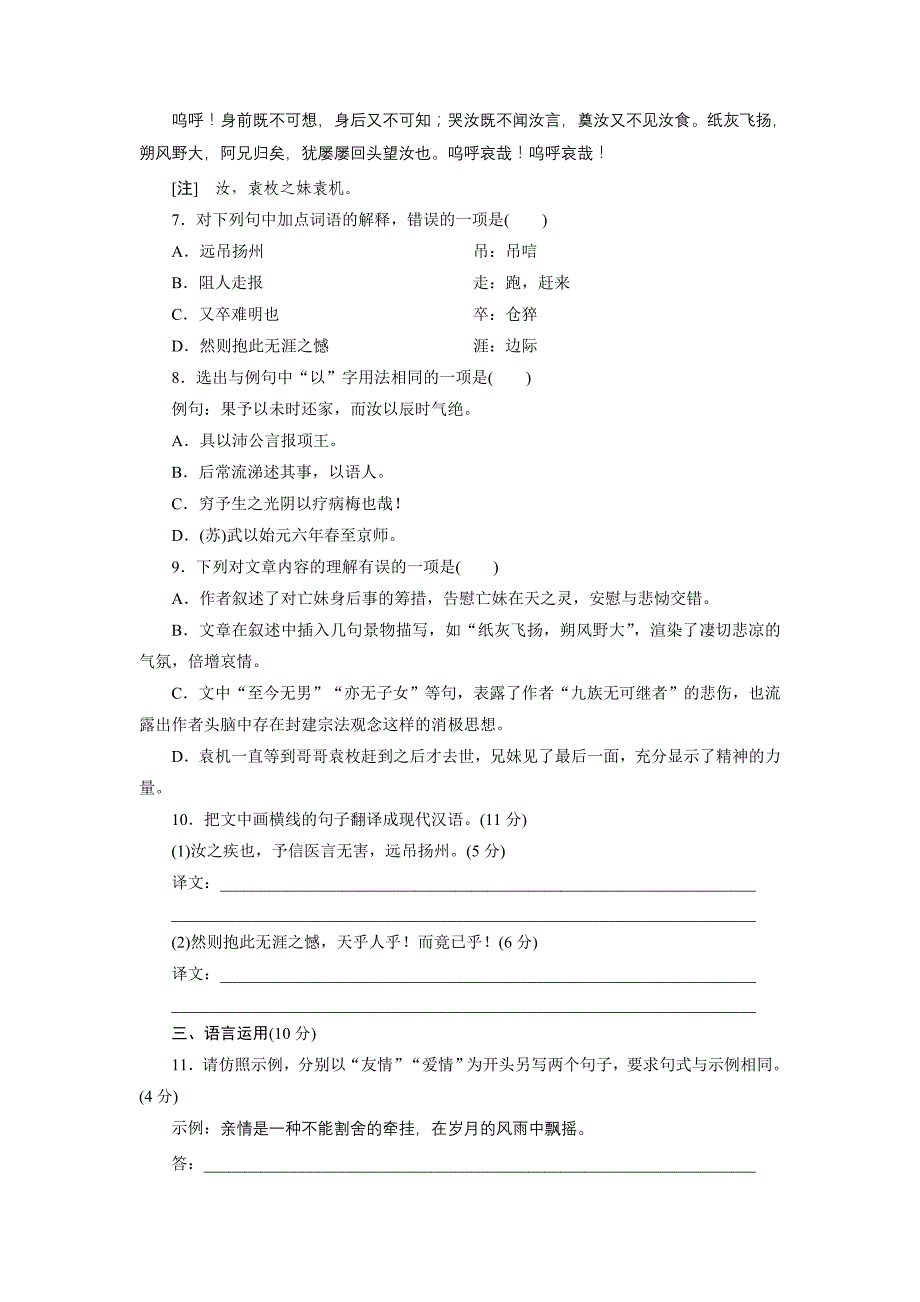 2017-2018学年高中语文苏教版选修唐宋八大家散文选读：课时跟踪检测（十四）　祭十二郎文+word版含解析_第3页