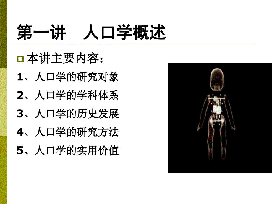 人口学1人口学概述_第2页