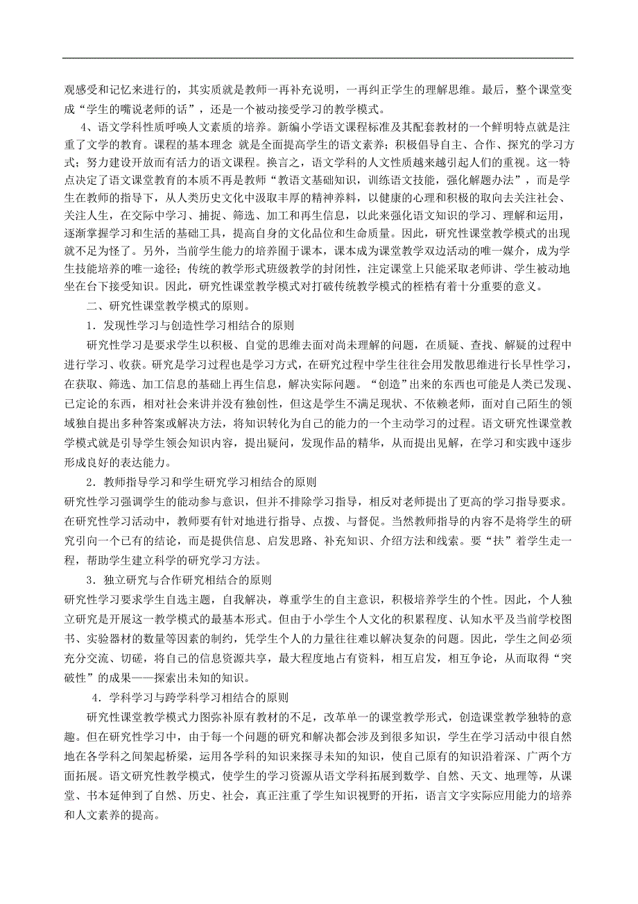 小学语文研究性教学模式初探_第2页