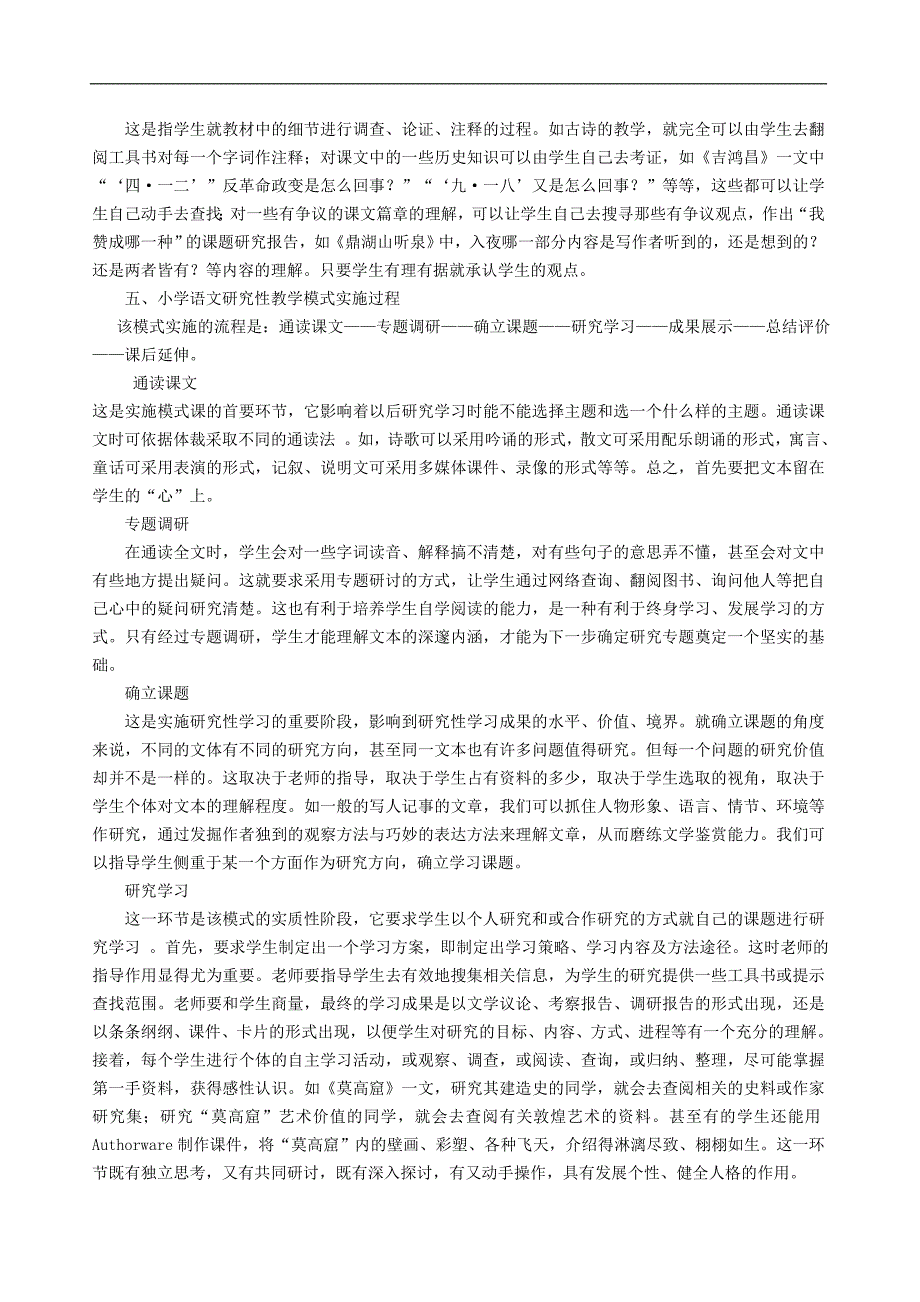 小学语文研究性教学模式初探_第4页