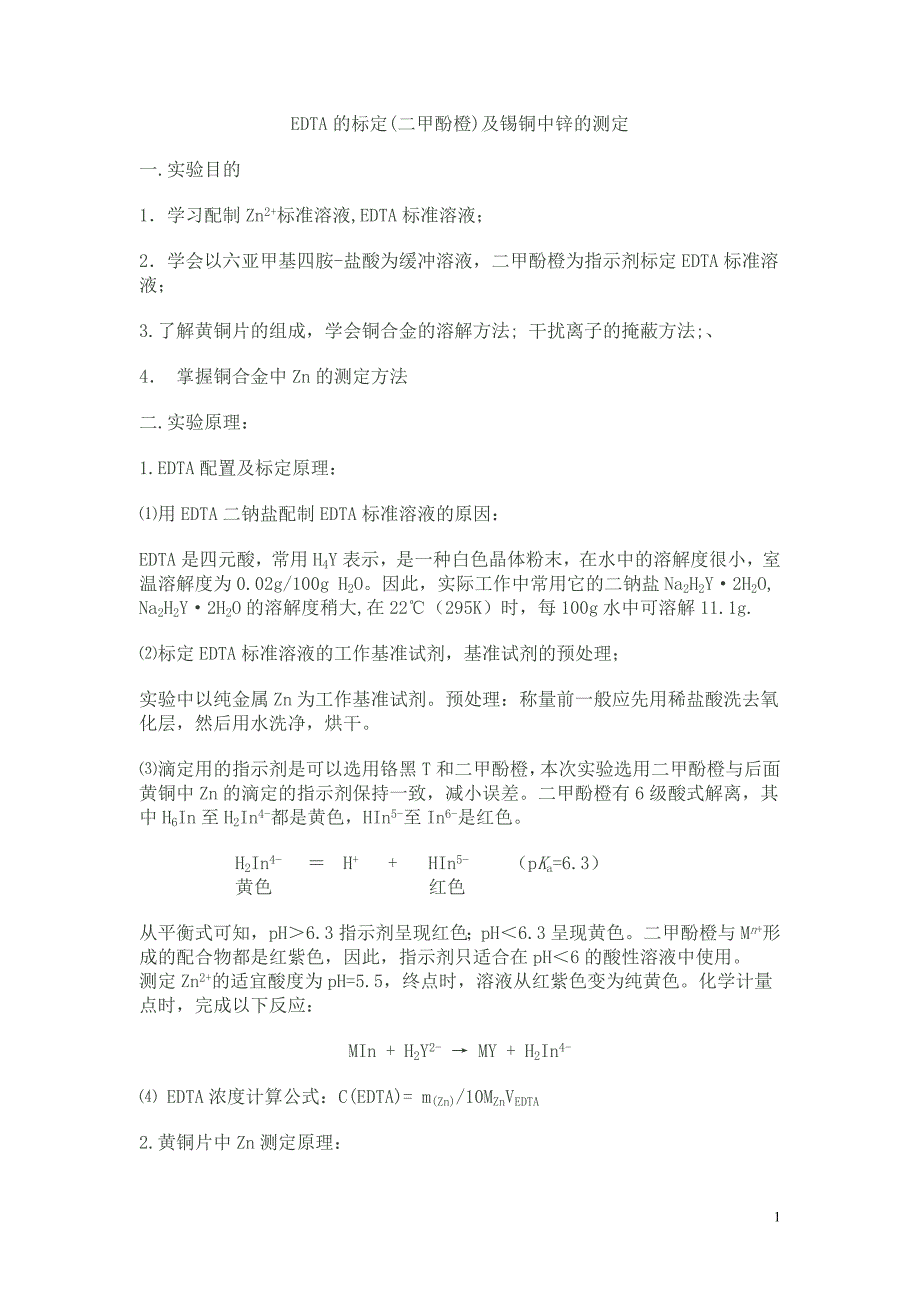 EDTA的标定(二甲酚橙)及锡铜中锌的测定_第1页