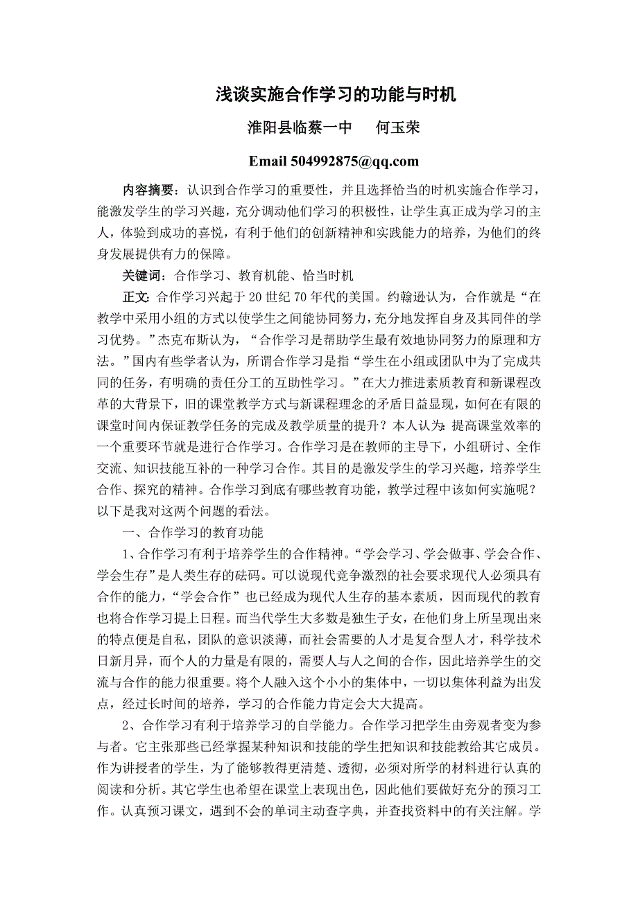 浅谈实施合作学习的功能与时机_第1页