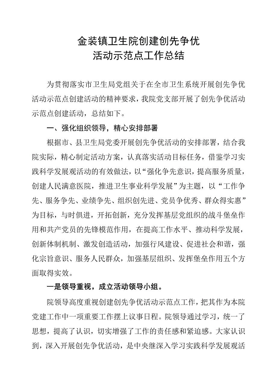 创先争优示范点总结_第1页