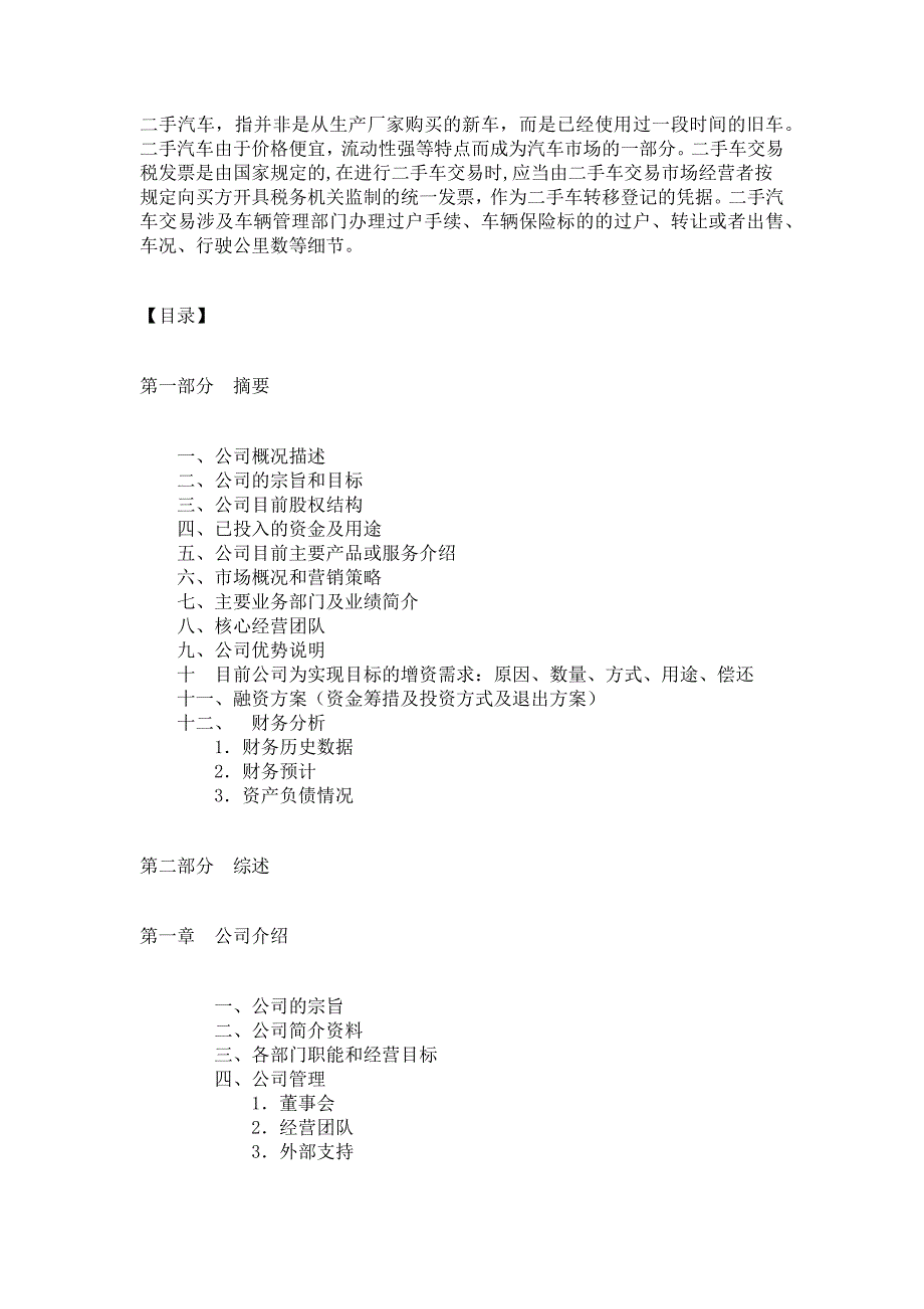 二手汽车项目商业计划书范文_第1页