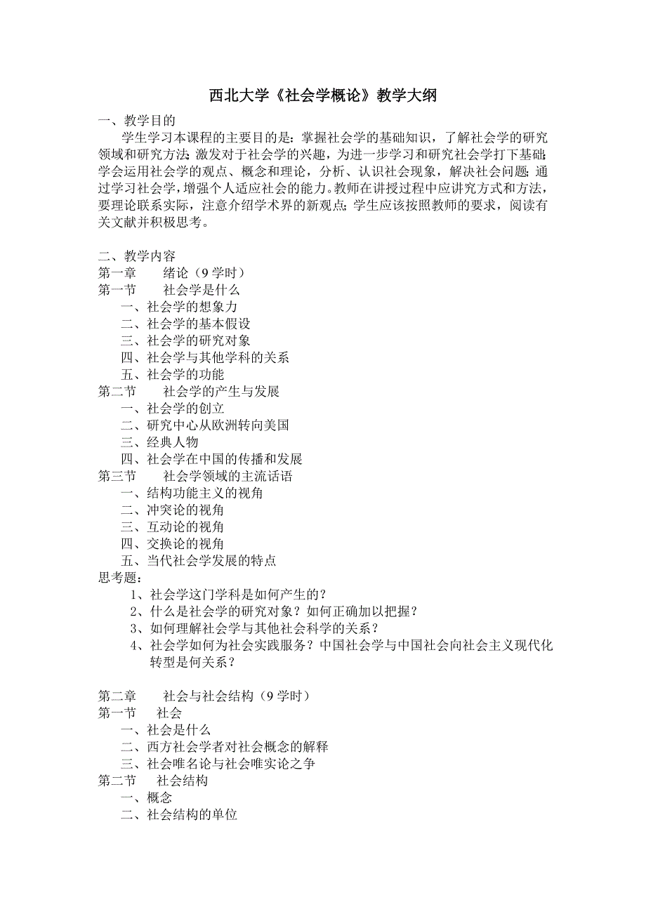 分册《社会学概论》教学大纲_第1页