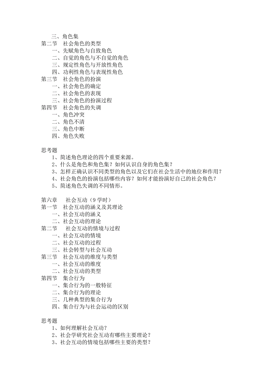 分册《社会学概论》教学大纲_第4页