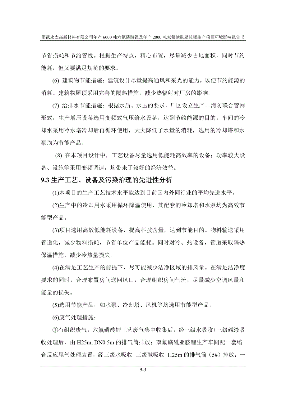 环境影响评价报告公示：六氟磷酸锂及双氟磺酰亚胺锂生清洁生分析环评报告_第3页