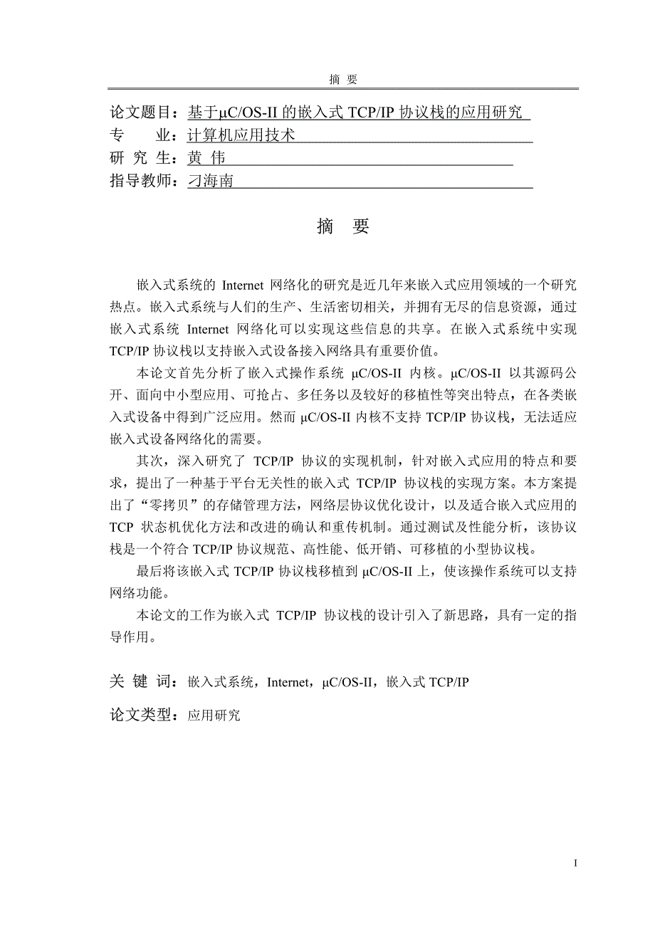 基于μCOSⅡ的嵌入式TCPIP协议栈的应用研究_第2页