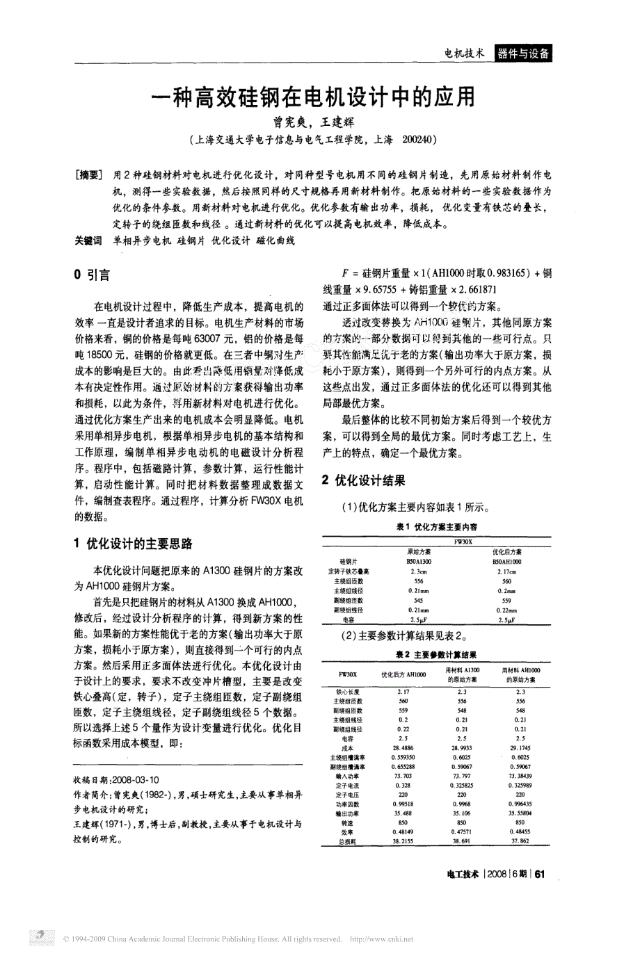 一种高效硅钢在电机设计中的应用_第1页