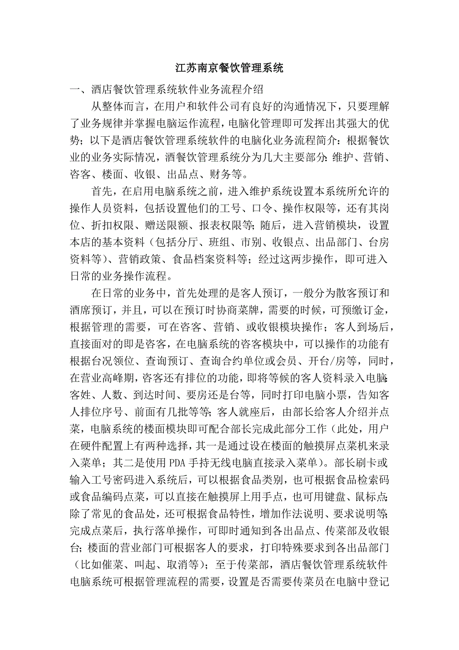 江苏南京餐饮管理系统_第1页