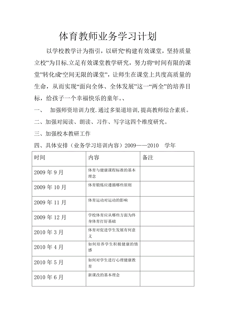 体育教师业务学习计划  计划模板范文 格式表格 下载打印_第1页